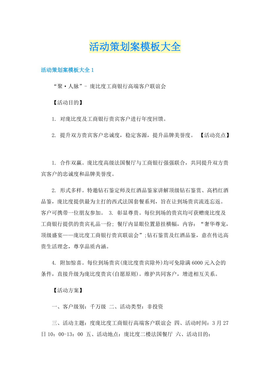 活动策划案模板大全.doc_第1页