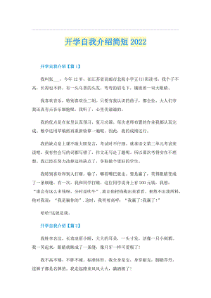 开学自我介绍简短2022.doc