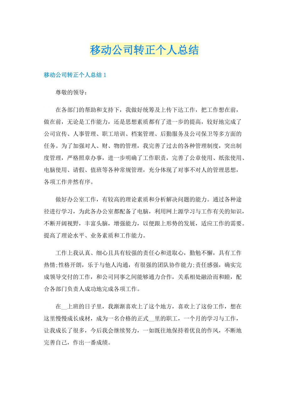 移动公司转正个人总结.doc_第1页