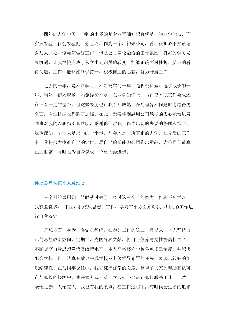 移动公司转正个人总结.doc_第2页