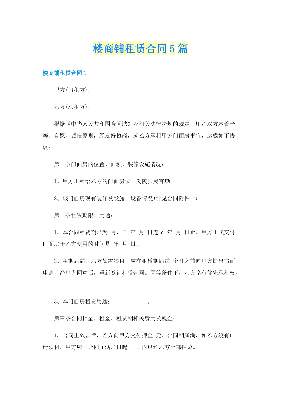 楼商铺租赁合同5篇.doc_第1页