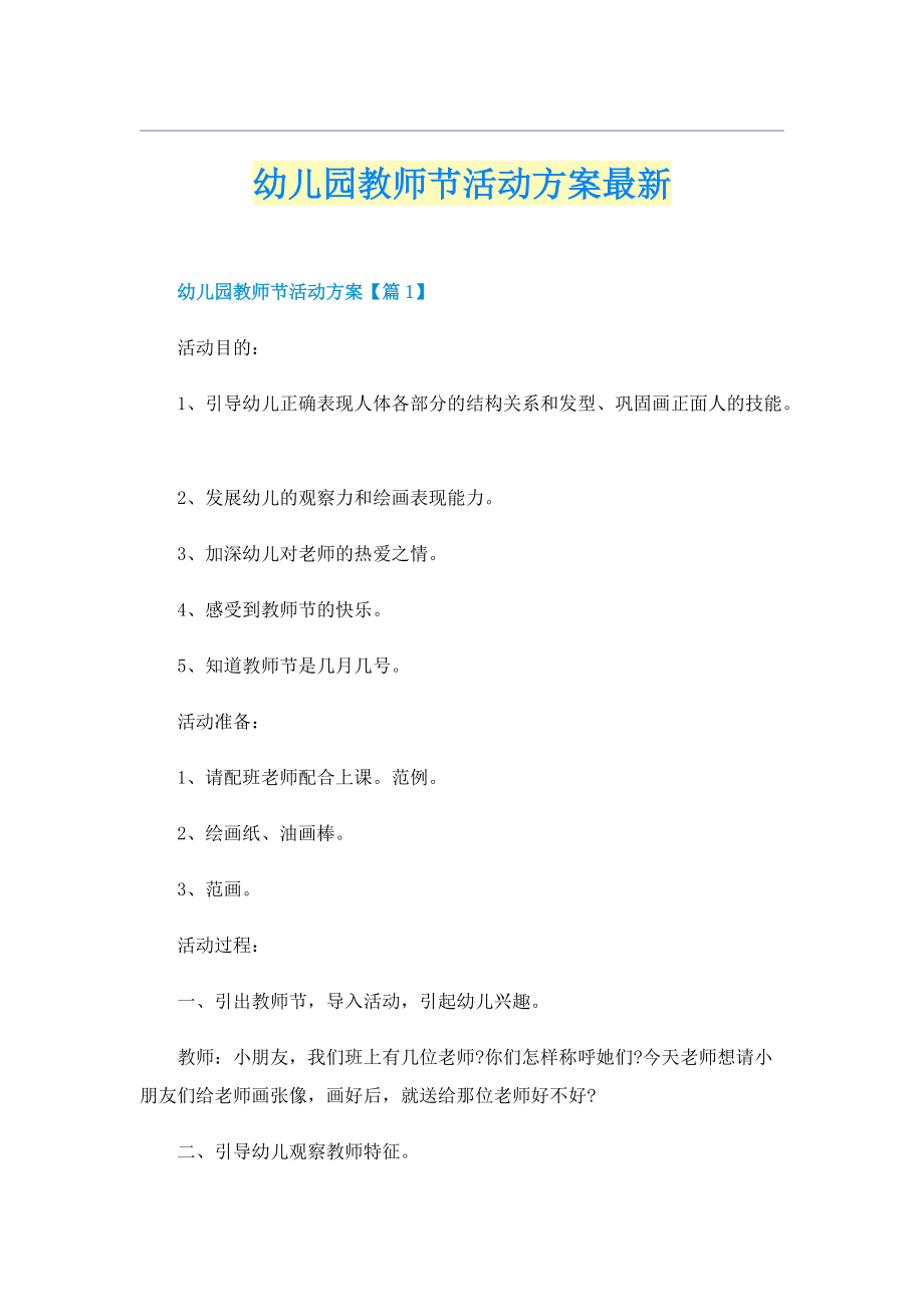 幼儿园教师节活动方案最新.doc_第1页