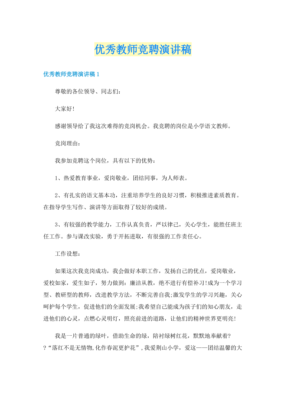 优秀教师竞聘演讲稿.doc_第1页