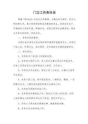 门卫安全工作责任状.docx