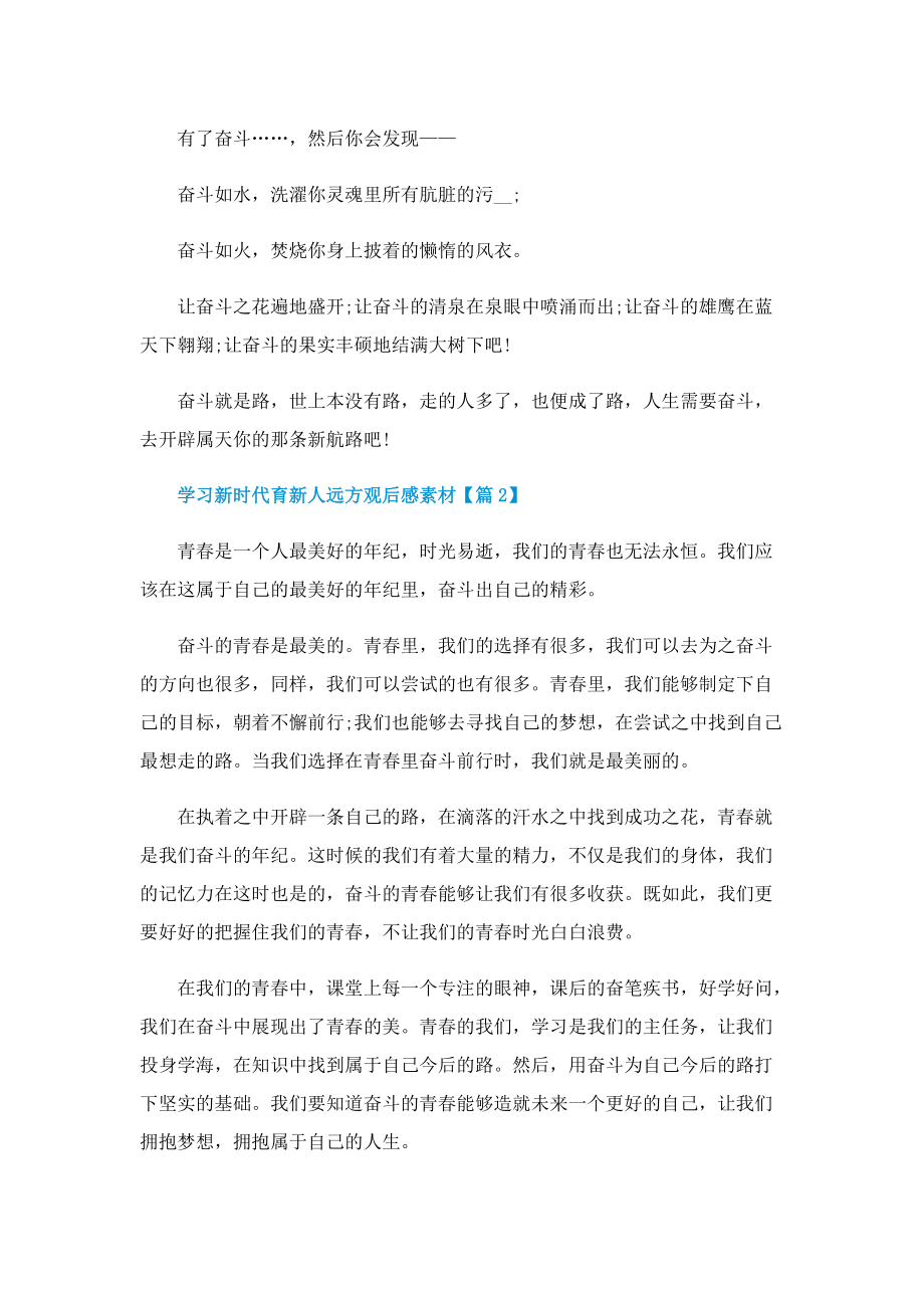 学习新时代育新人远方观后感素材.doc_第2页