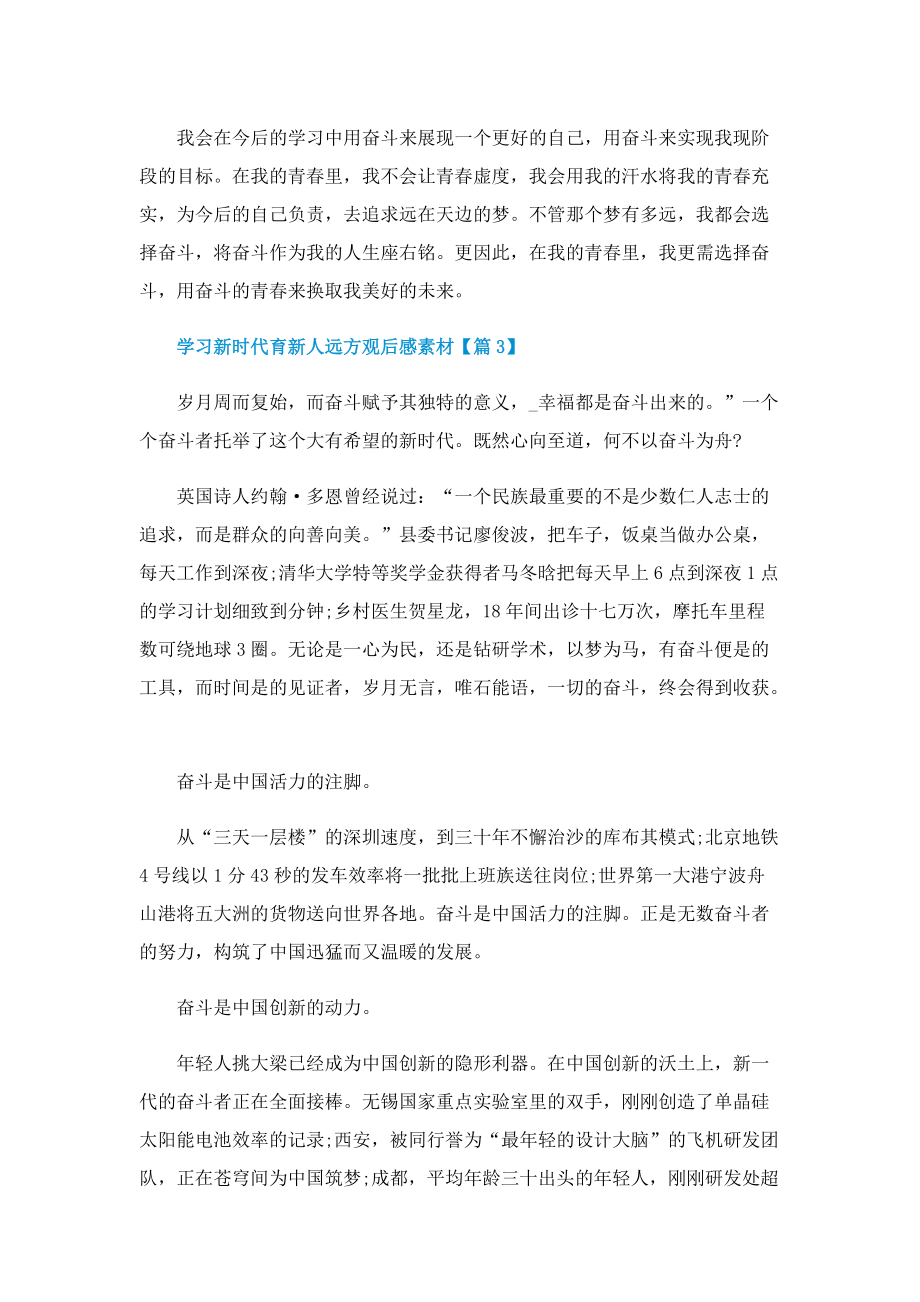 学习新时代育新人远方观后感素材.doc_第3页