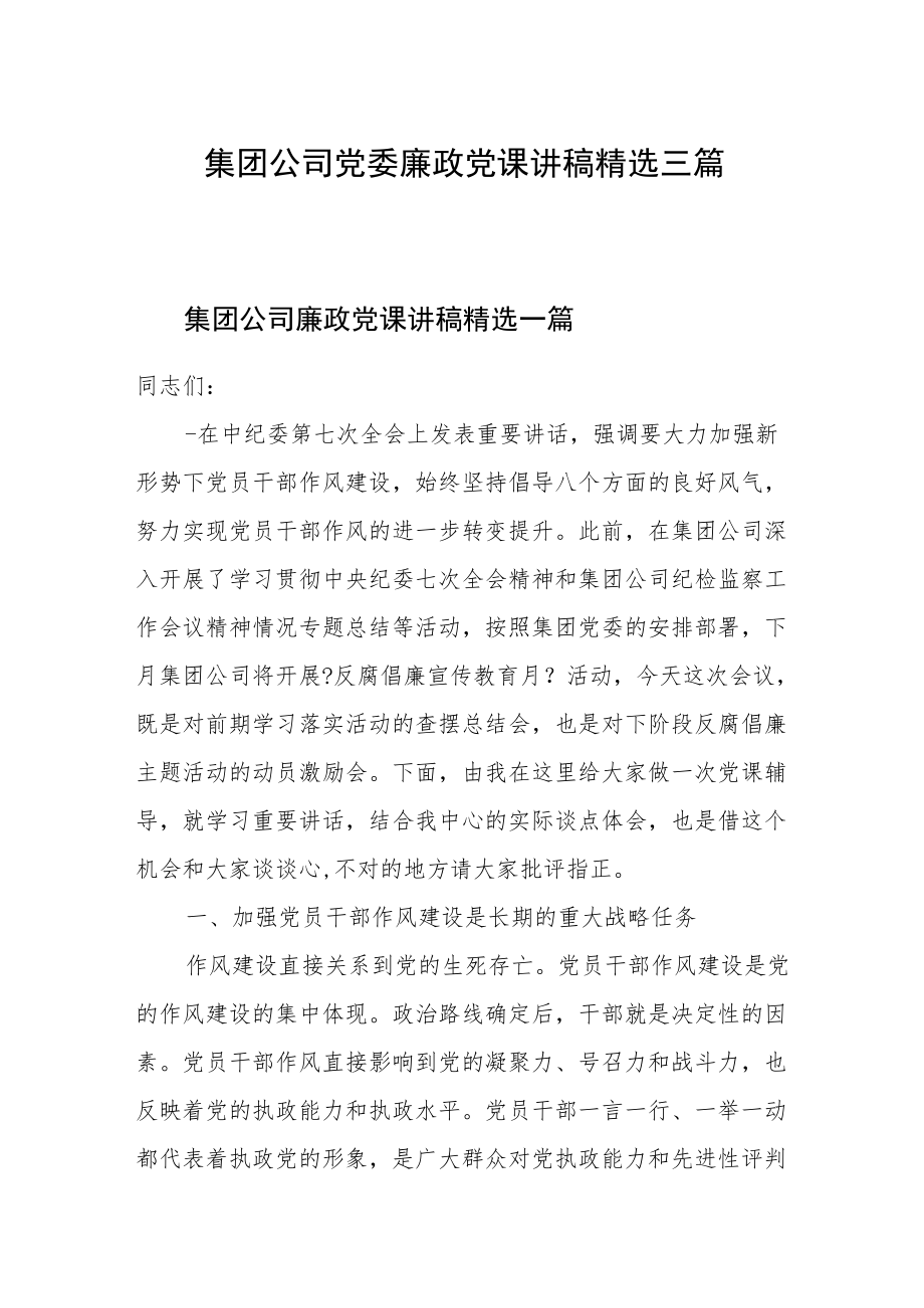 集团公司党委廉政党课讲稿精选三篇.docx_第1页