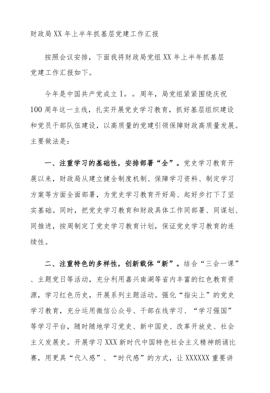 财政局XX上半抓基层党建工作汇报.docx_第1页