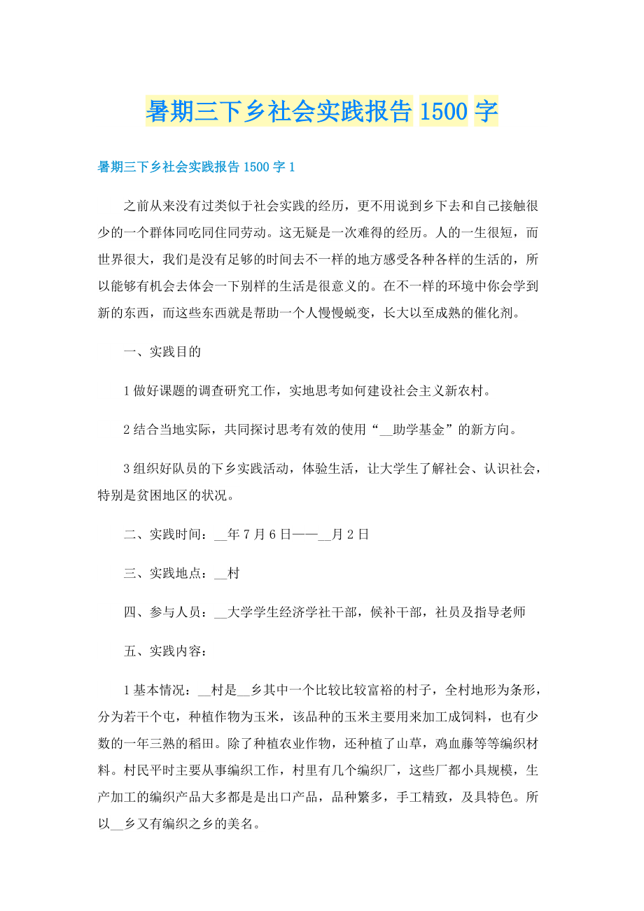 暑期三下乡社会实践报告1500字.doc_第1页