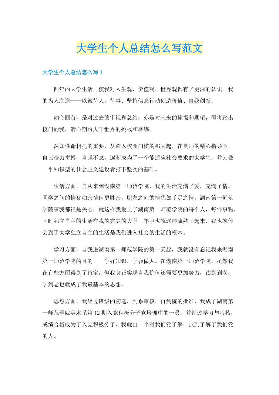 大学生个人总结怎么写范文.doc_第1页