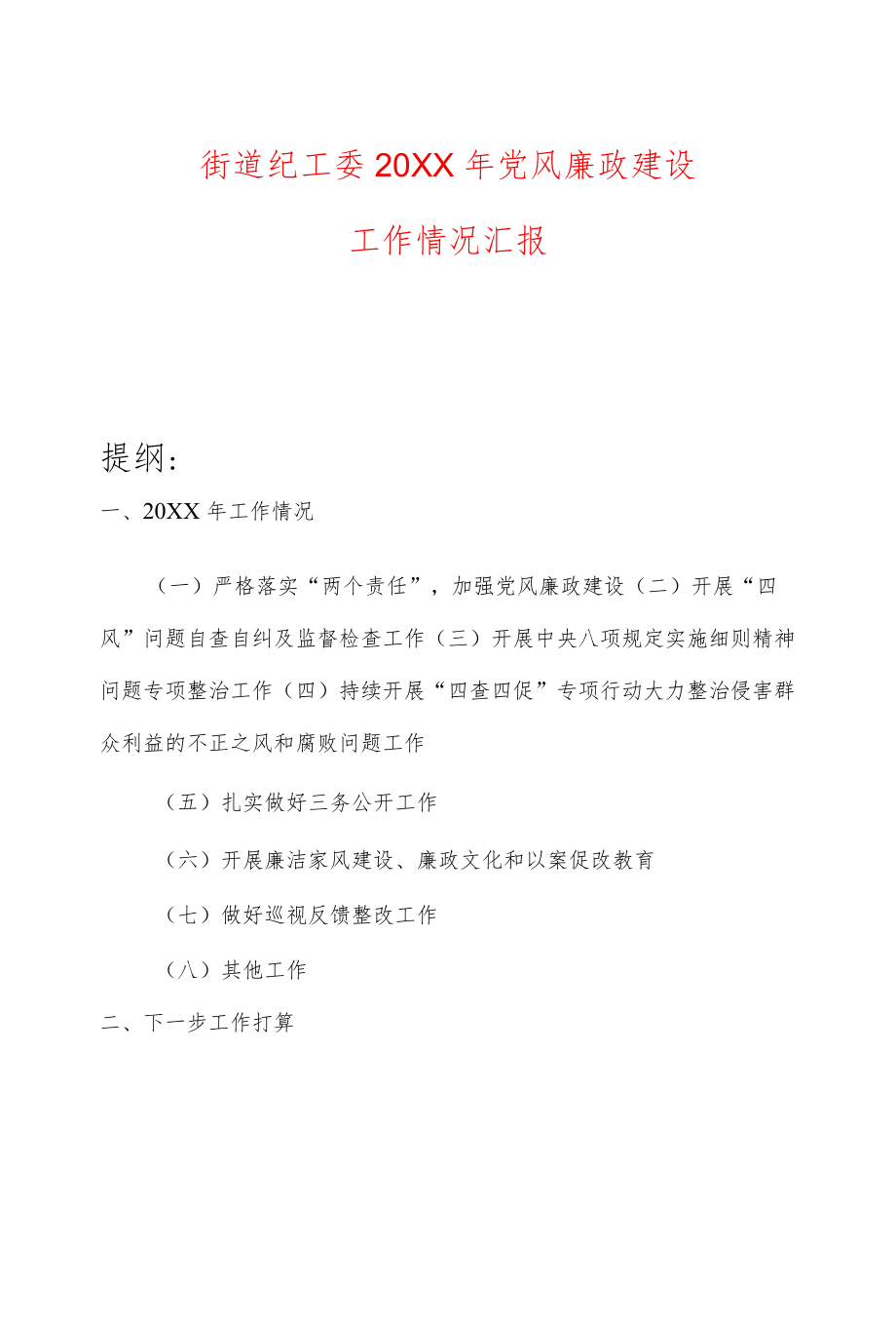 街道纪工委2021党风廉政建设工作情况汇报.docx_第1页