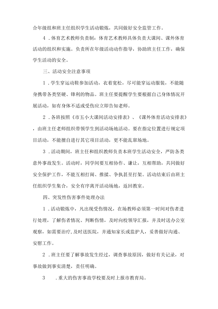 阳光体育大课间及课外体育活动安全应急预案.docx_第2页