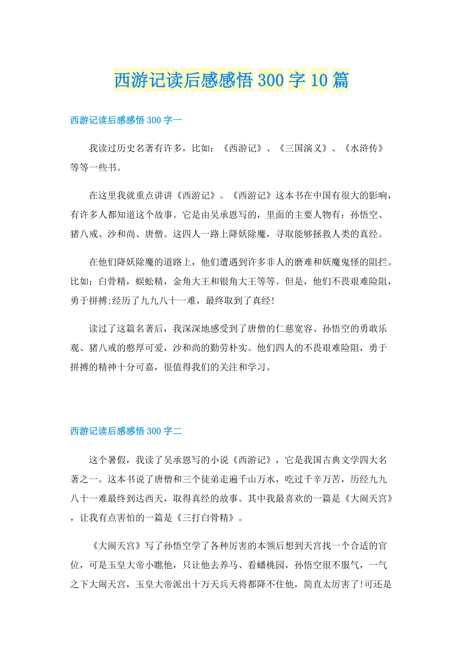 西游记读后感感悟300字10篇.doc_第1页