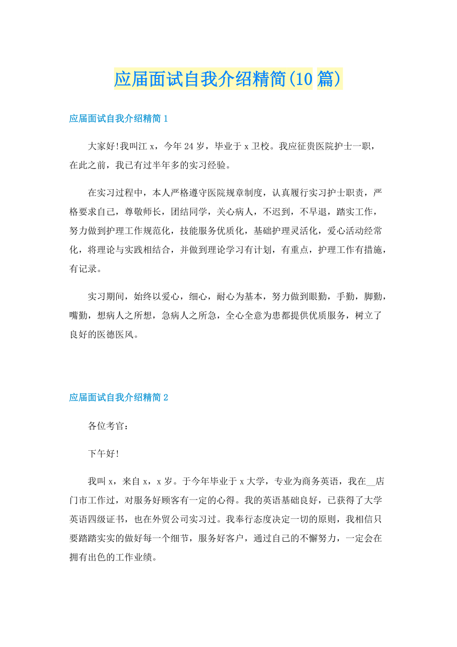 应届面试自我介绍精简(10篇).doc_第1页