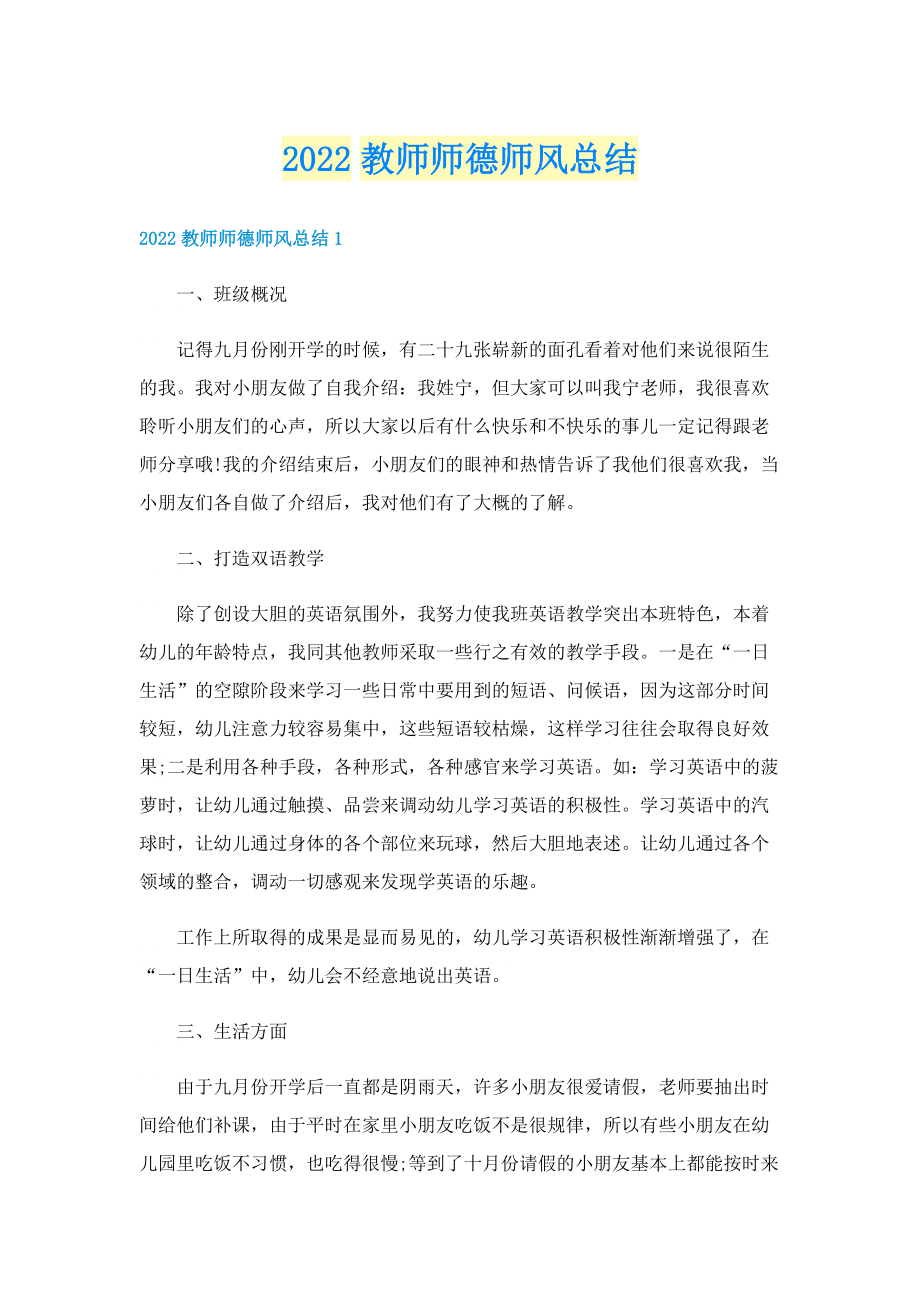 2022教师师德师风总结.doc_第1页