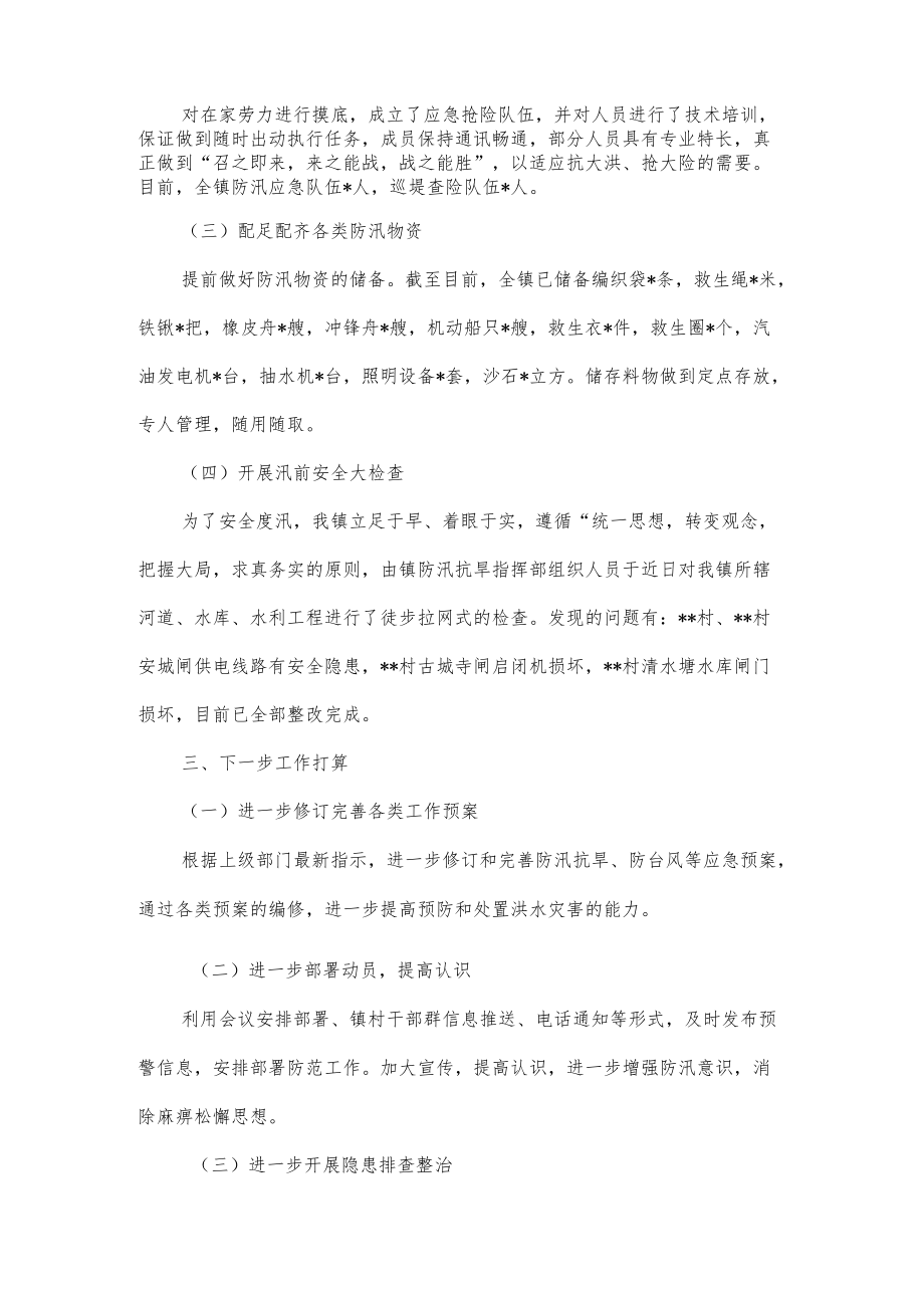 镇2022防汛抗旱工作情况汇报.docx_第2页