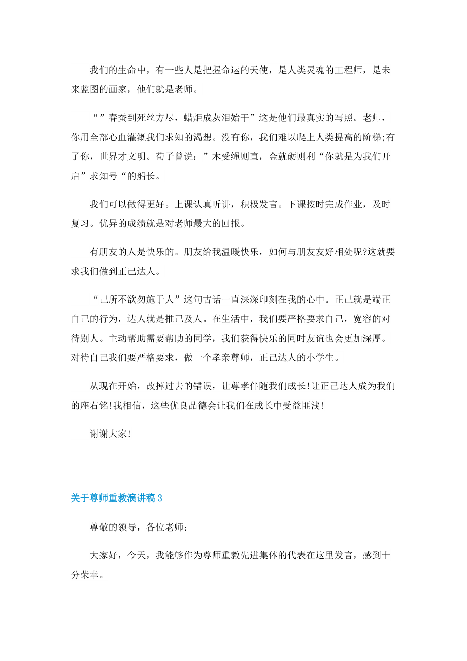 关于尊师重教演讲稿.doc_第3页