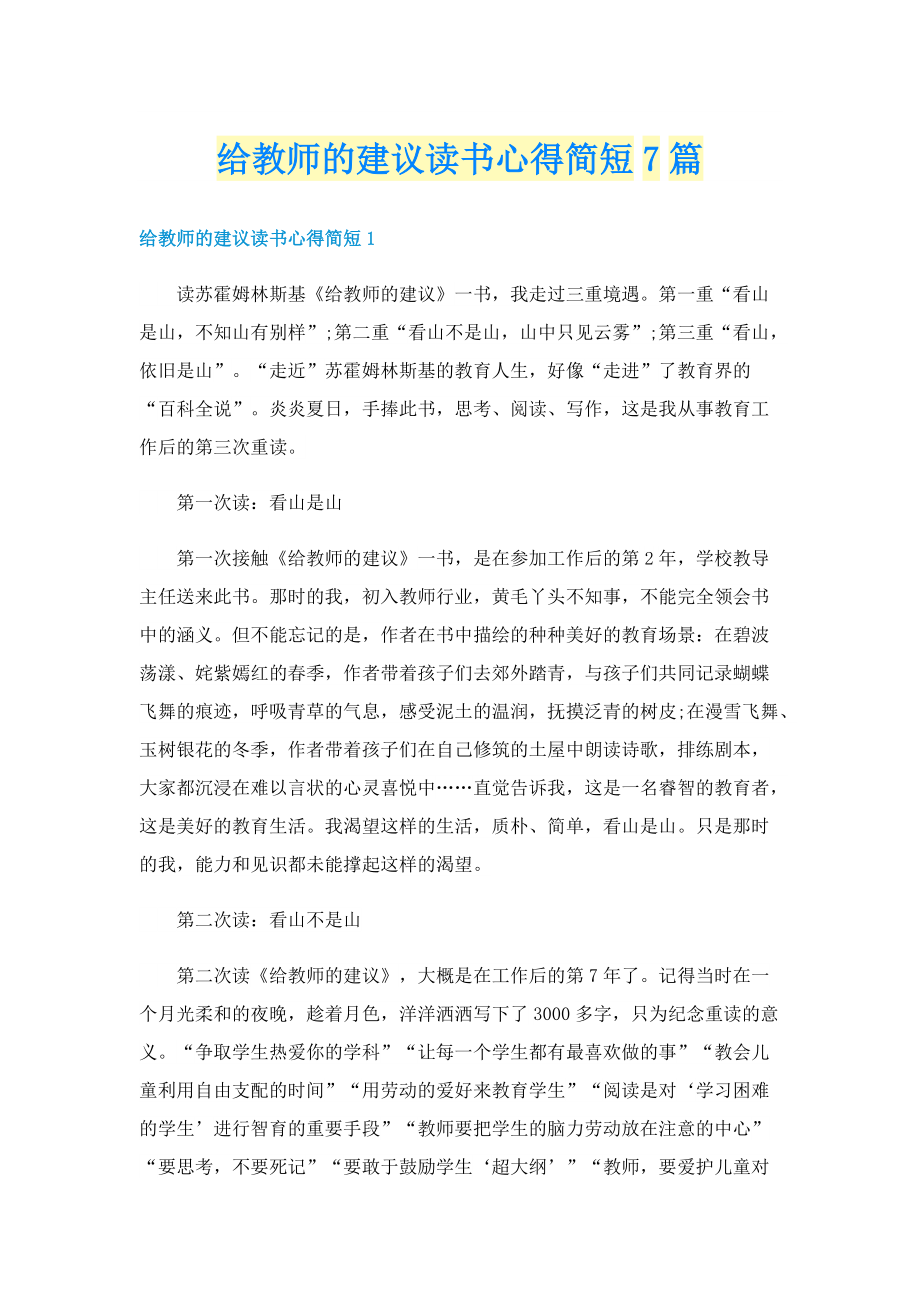 给教师的建议读书心得简短7篇.doc_第1页