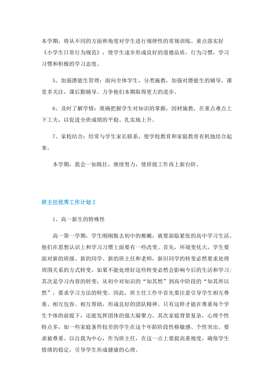 班主任优秀工作计划（精选5篇）.doc_第3页