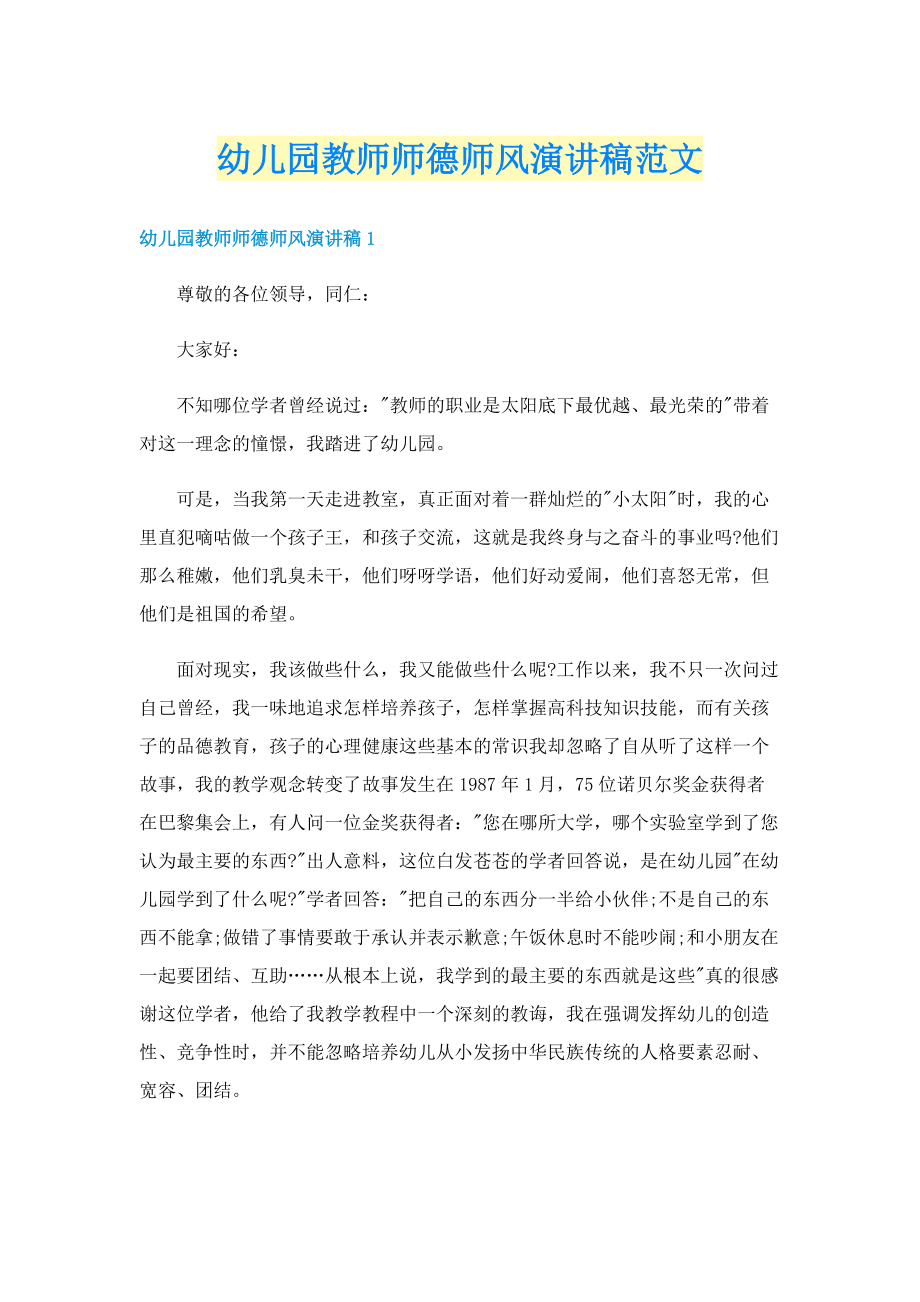 幼儿园教师师德师风演讲稿范文.doc_第1页