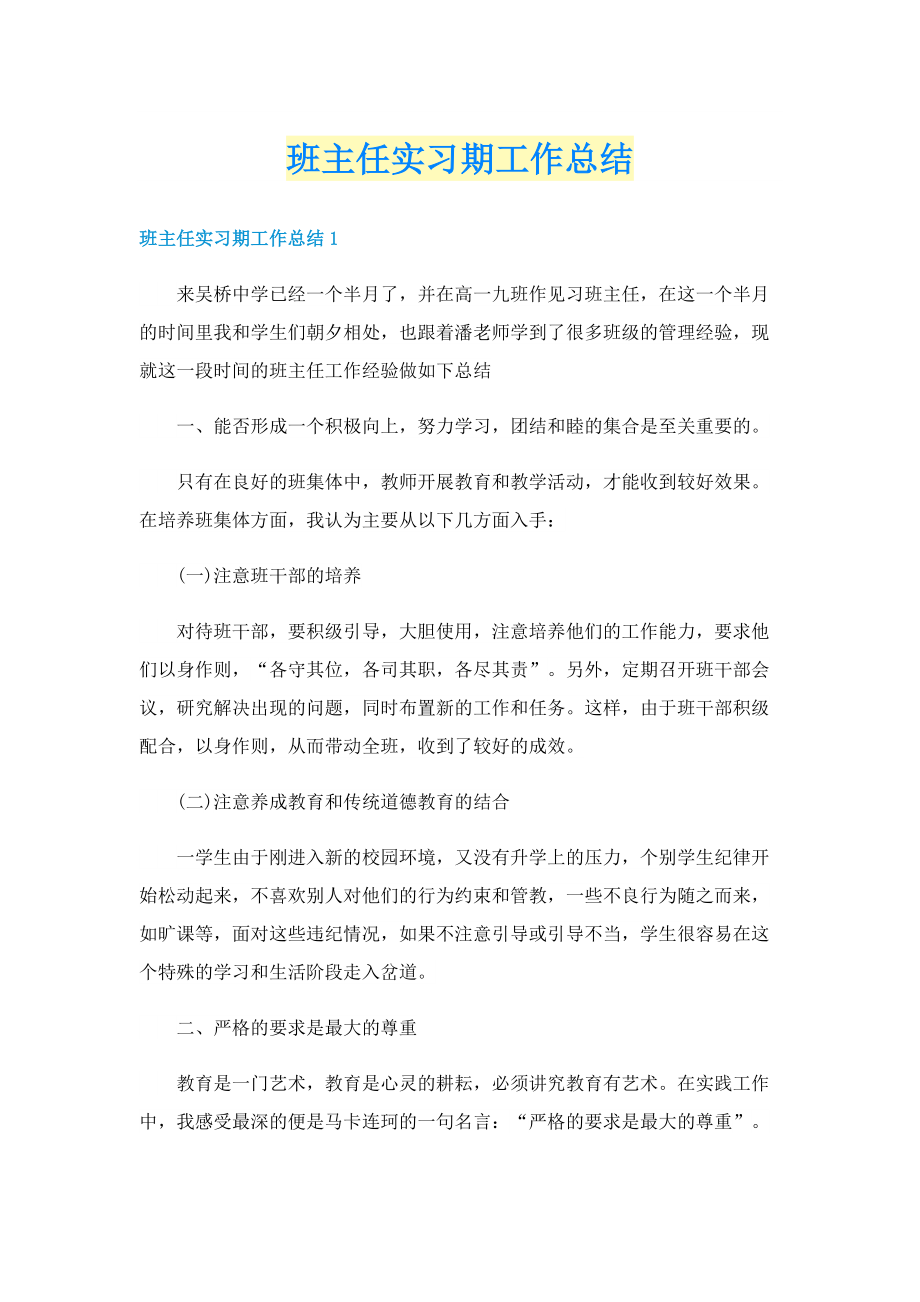 班主任实习期工作总结.doc_第1页