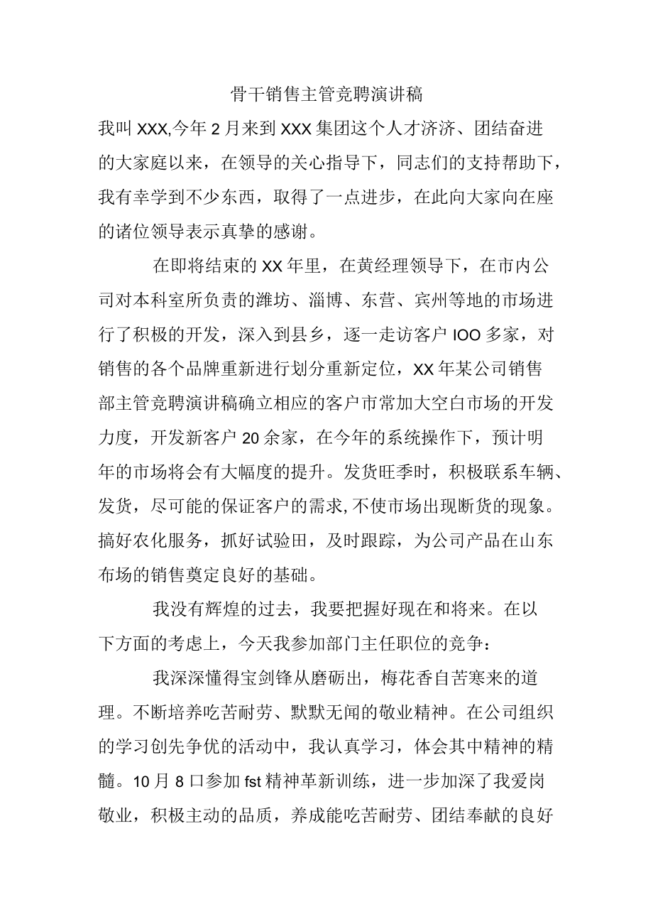 骨干销售主管竞聘演讲稿.docx_第1页