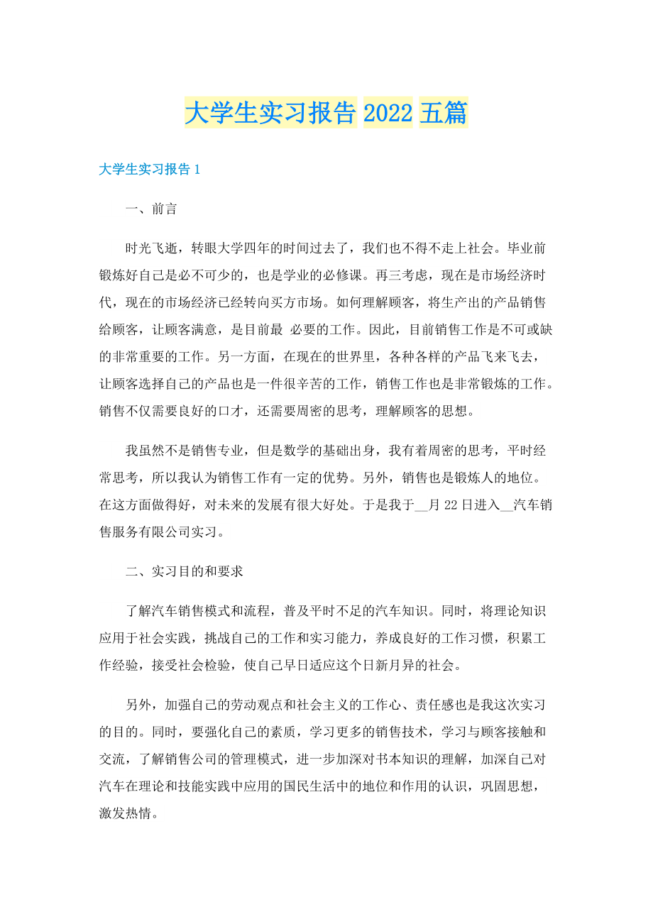 大学生实习报告2022五篇.doc_第1页