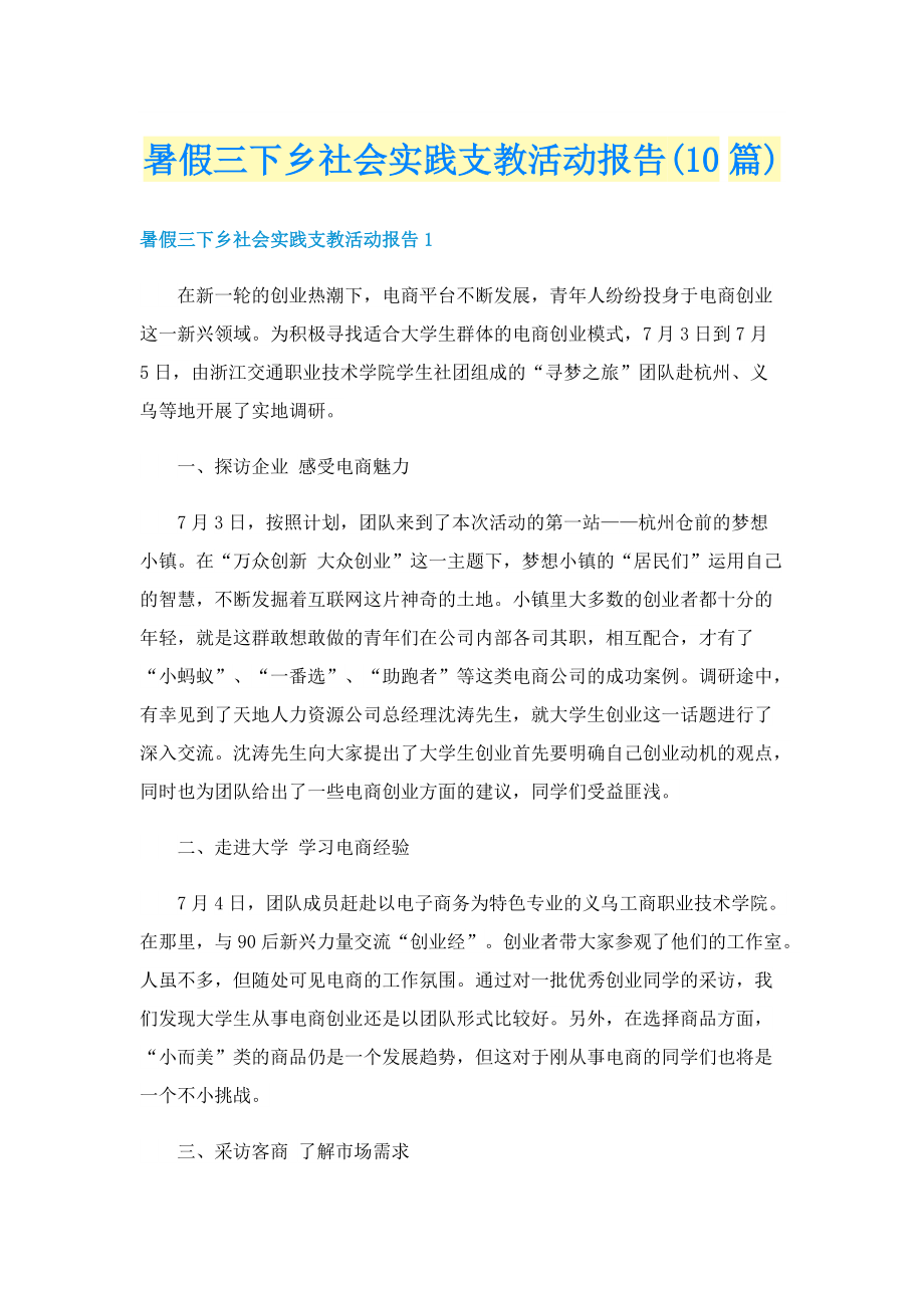 暑假三下乡社会实践支教活动报告(10篇).doc_第1页