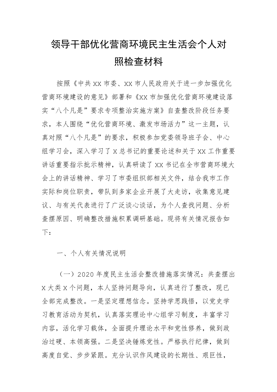 领导干部优化营商环境民主生活会个人对照检查材料.docx_第1页