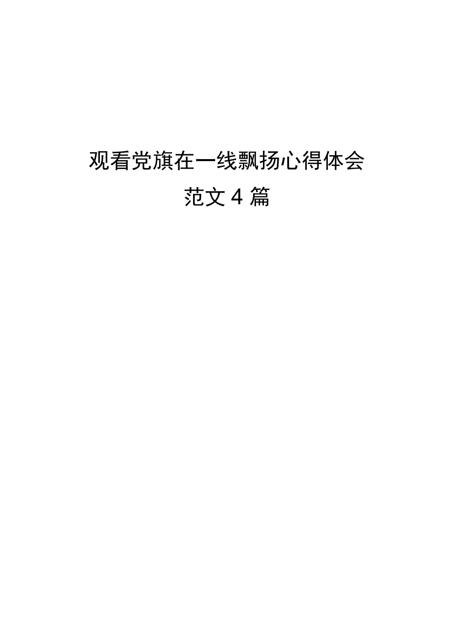 观看党旗在一线飘扬心得体会范文4篇.docx_第1页