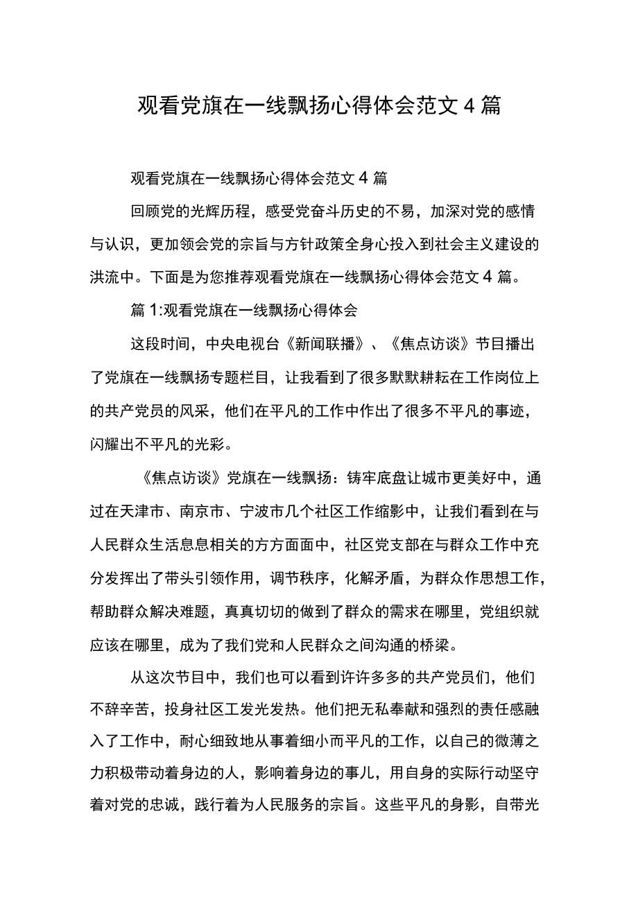 观看党旗在一线飘扬心得体会范文4篇.docx_第2页