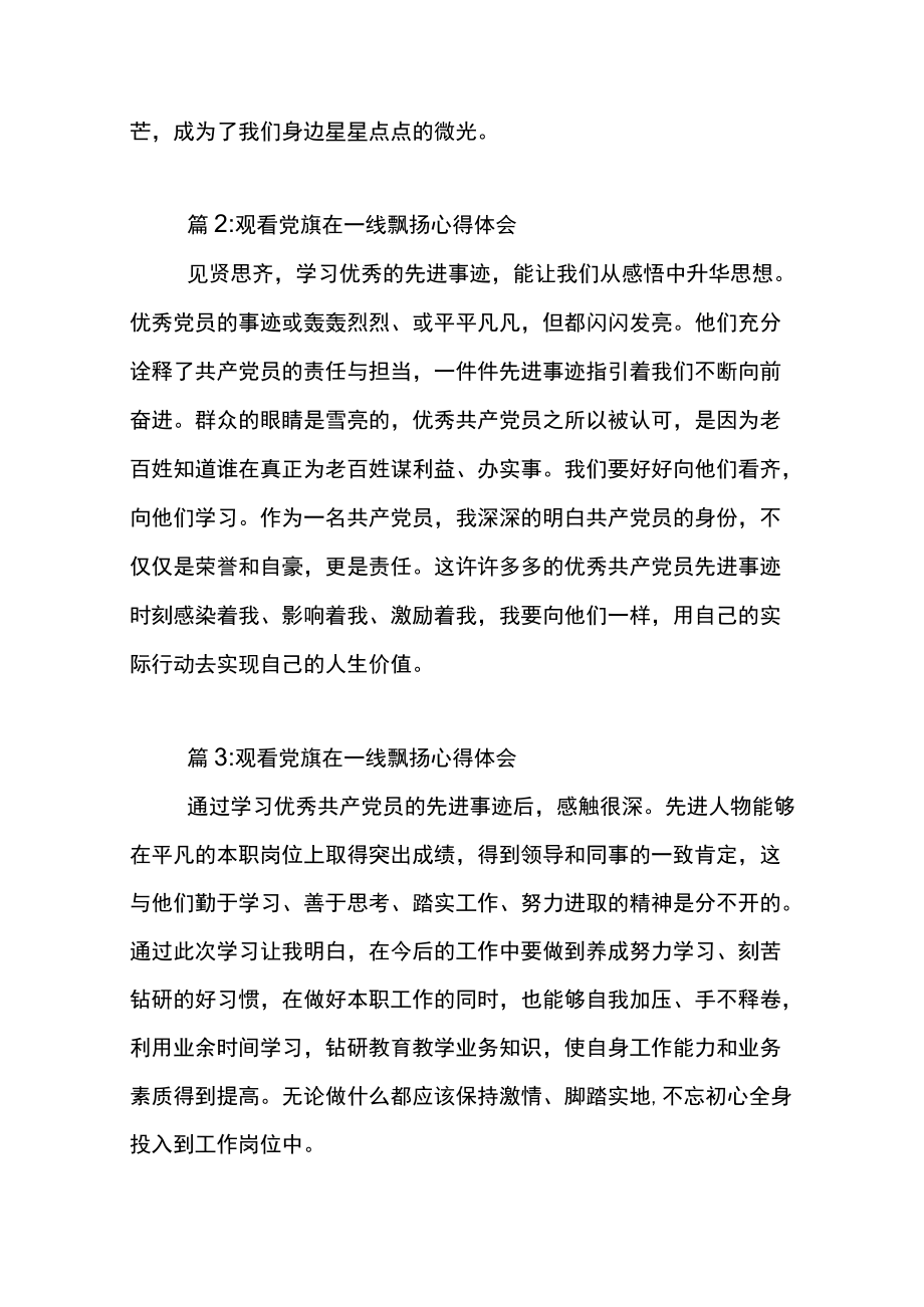 观看党旗在一线飘扬心得体会范文4篇.docx_第3页