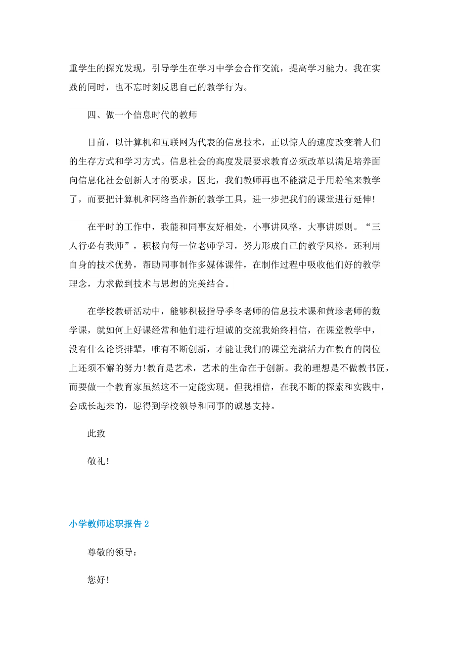 2022年小学教师述职报告.doc_第2页