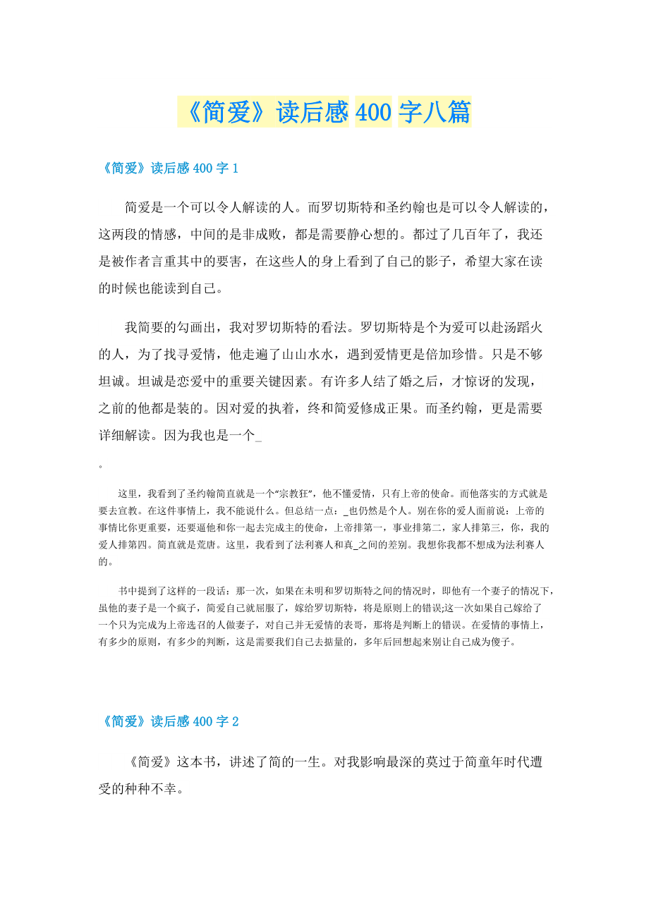 《简爱》读后感400字八篇.doc_第1页