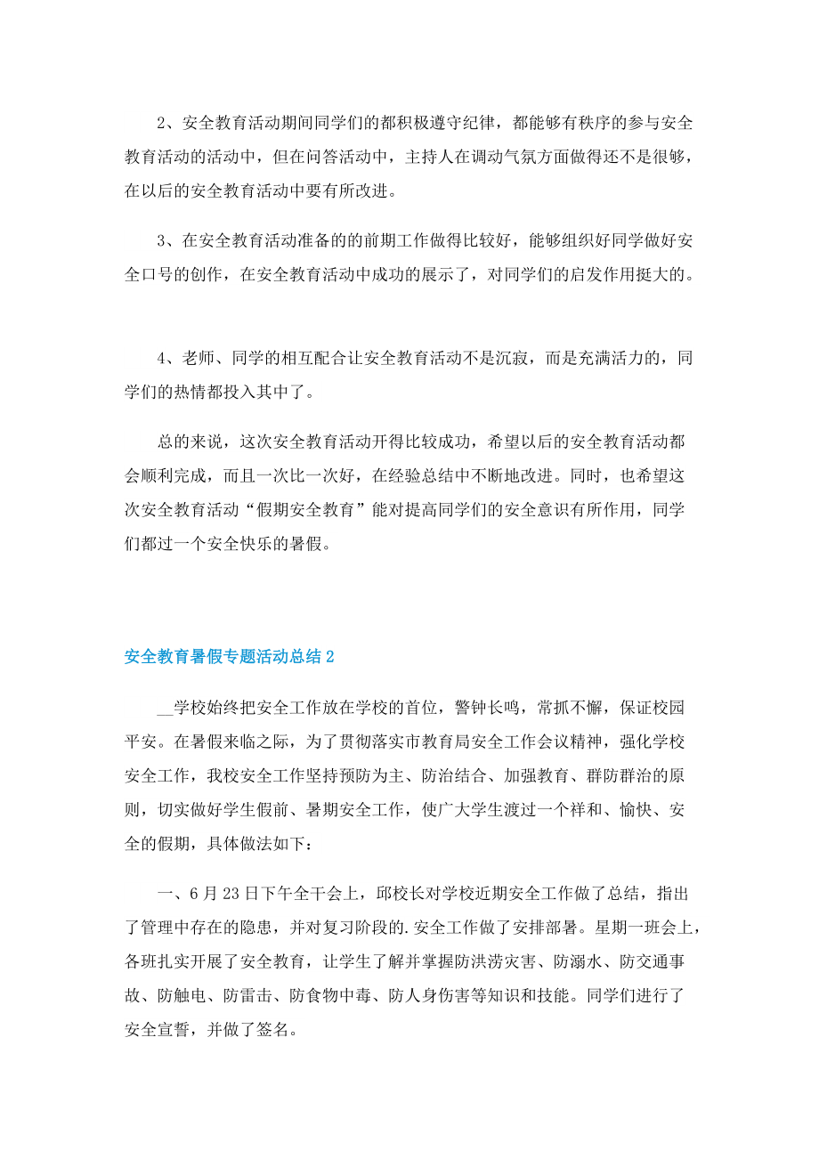 安全教育暑假专题活动总结.doc_第2页