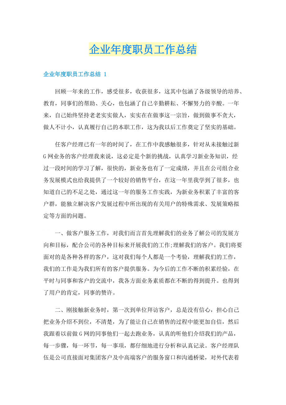 企业年度职员工作总结.doc_第1页