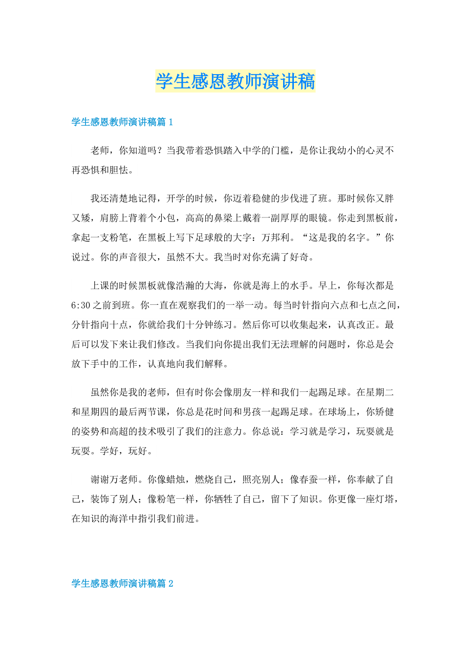 学生感恩教师演讲稿.doc_第1页