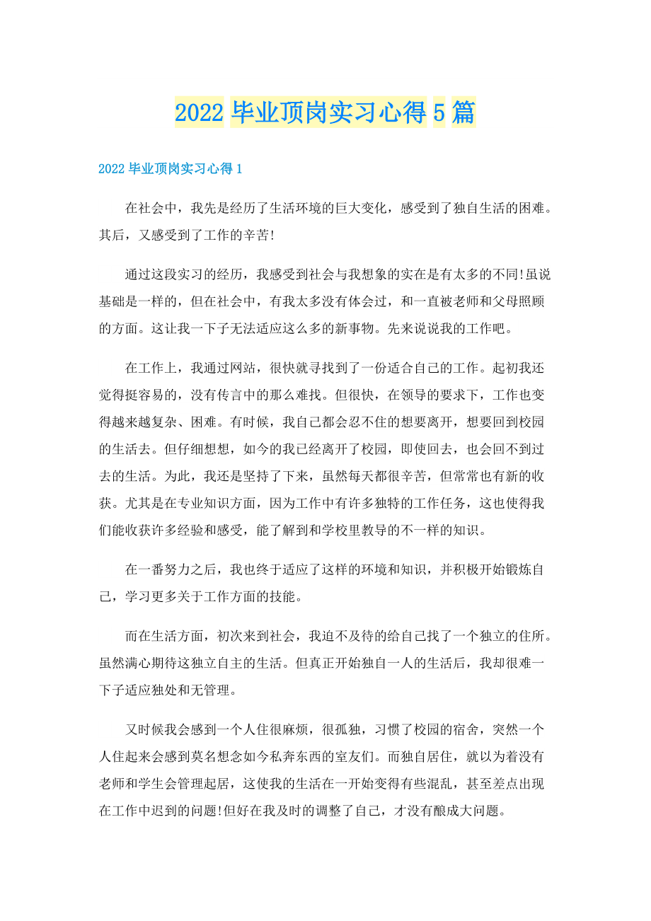 2022毕业顶岗实习心得5篇.doc_第1页