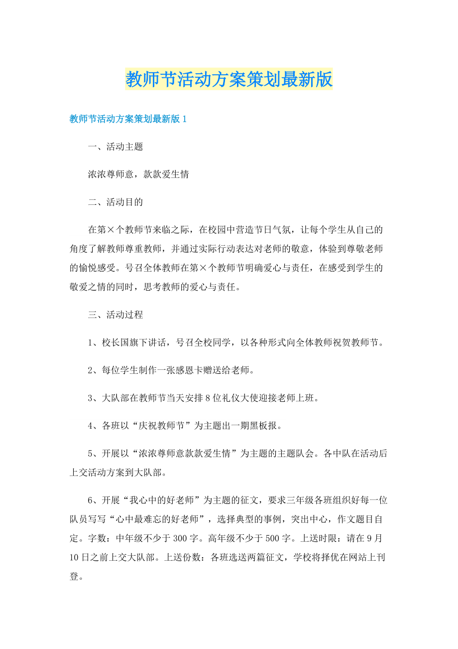 教师节活动方案策划最新版.doc_第1页