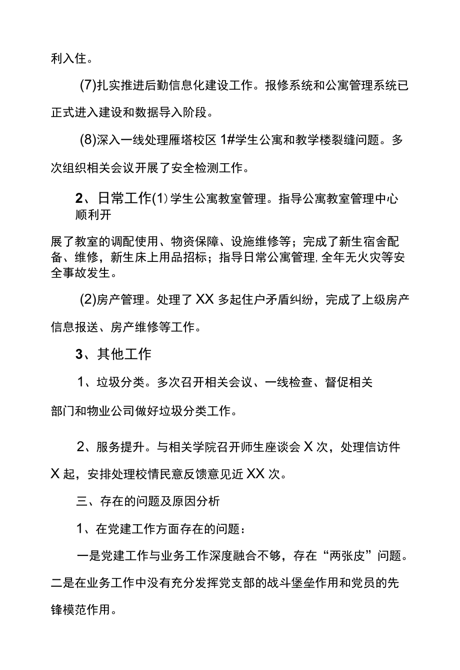 高校后勤管理处书记2021述职报告.docx_第3页