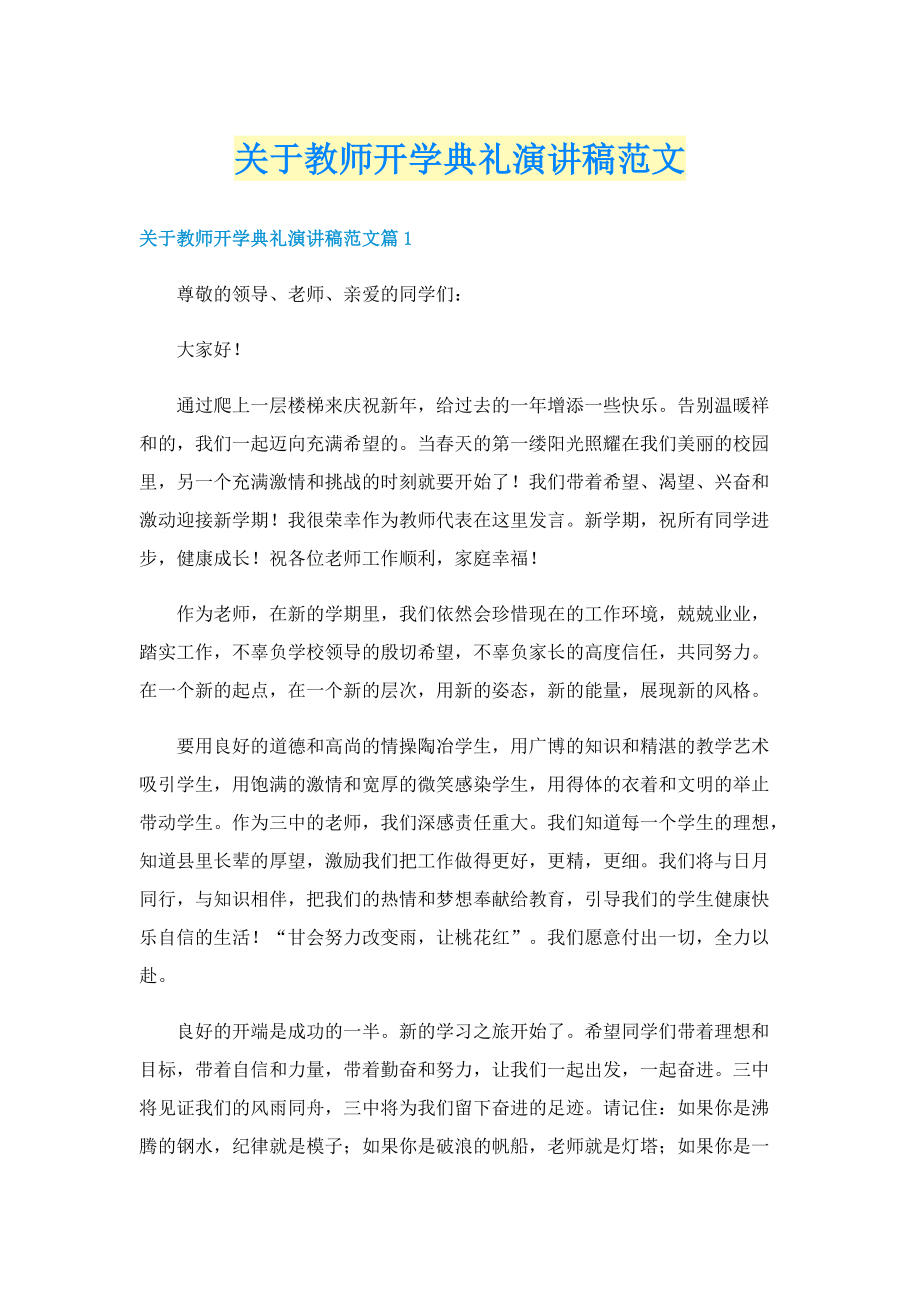 关于教师开学典礼演讲稿范文.doc_第1页