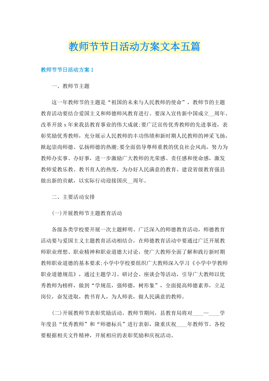 教师节节日活动方案文本五篇.doc_第1页