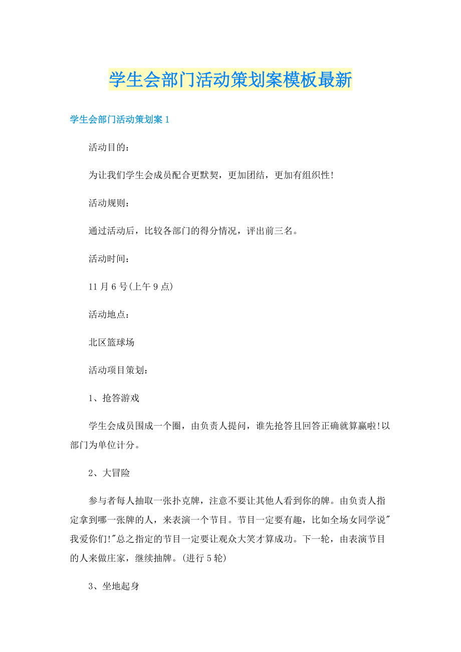 学生会部门活动策划案模板最新.doc_第1页