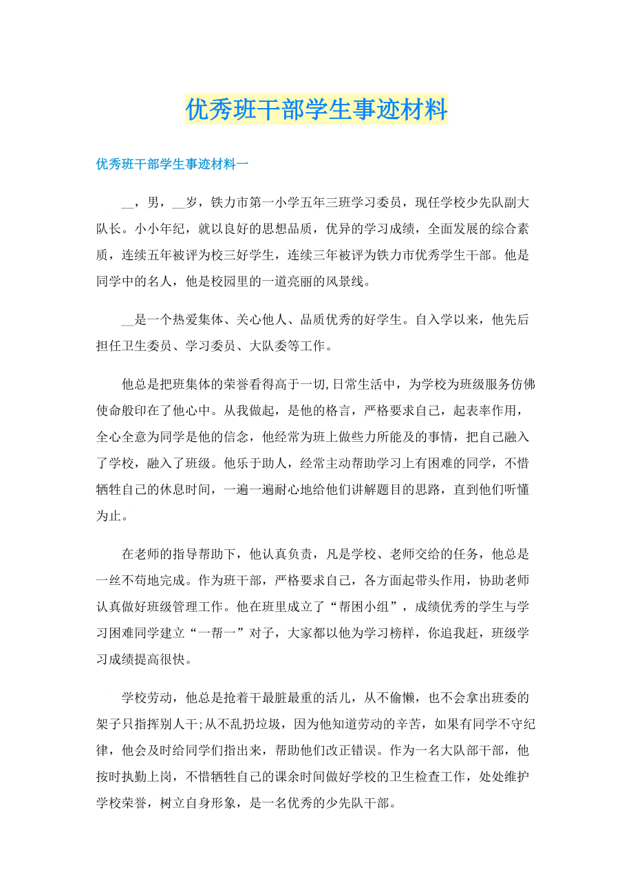 优秀班干部学生事迹材料.doc_第1页