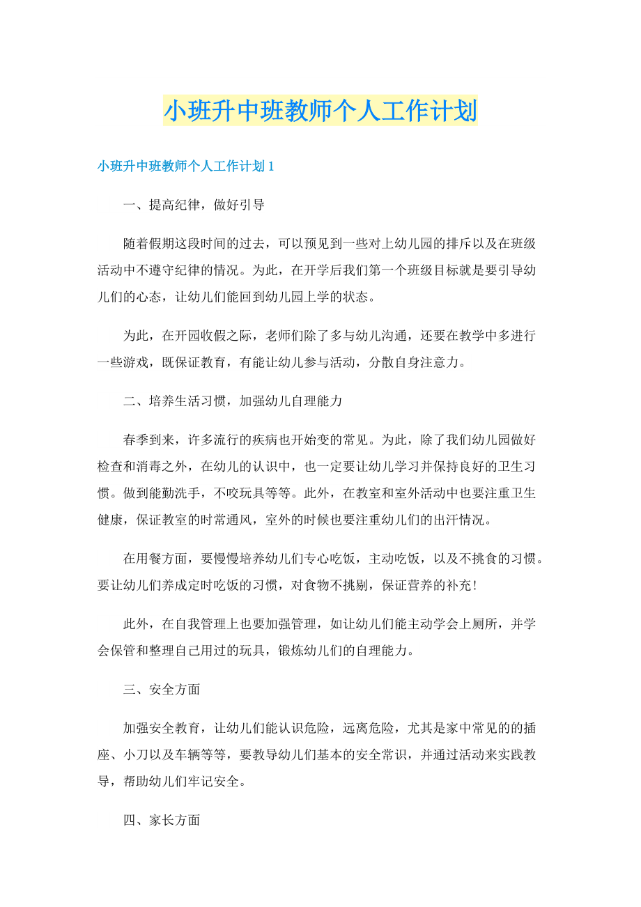 小班升中班教师个人工作计划.doc_第1页