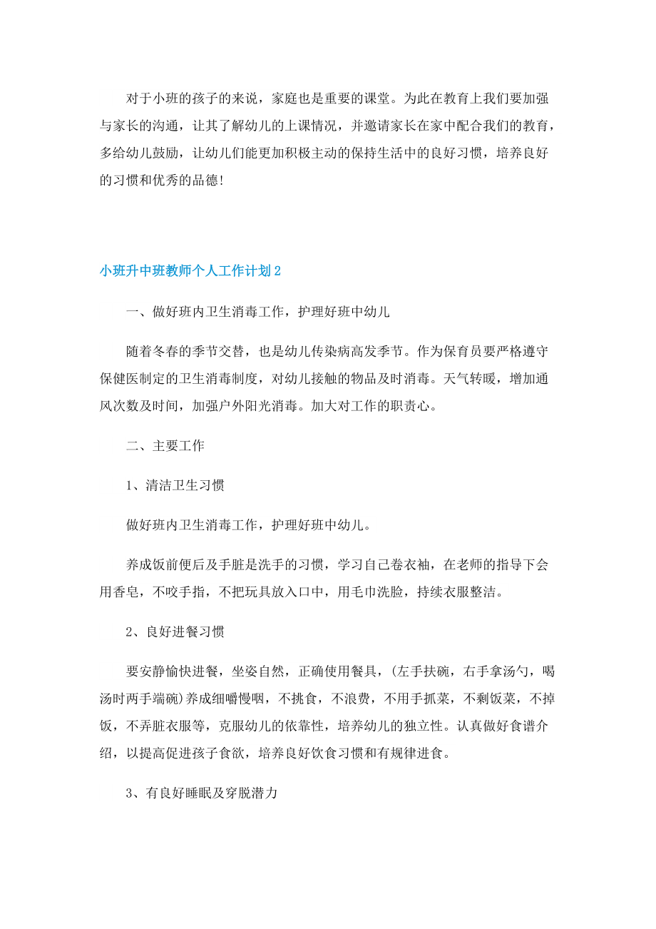 小班升中班教师个人工作计划.doc_第2页