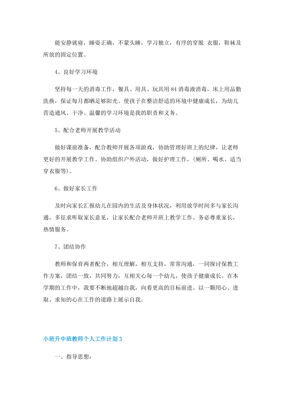 小班升中班教师个人工作计划.doc_第3页