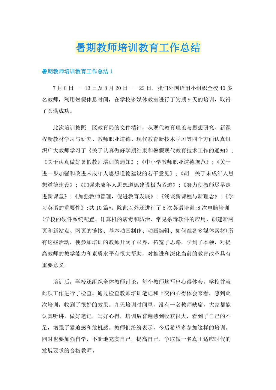 暑期教师培训教育工作总结.doc_第1页