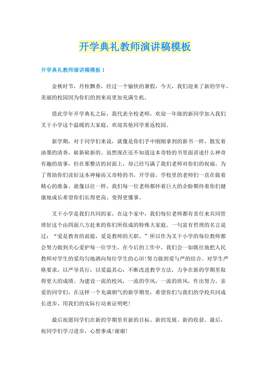 开学典礼教师演讲稿模板.doc_第1页