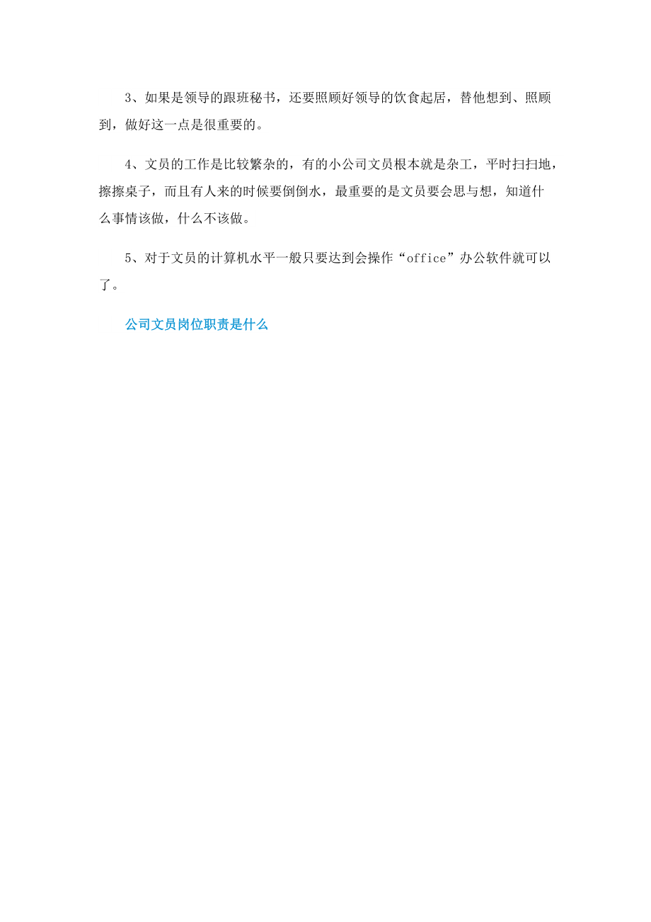 公司文员岗位职责是什么.doc_第3页